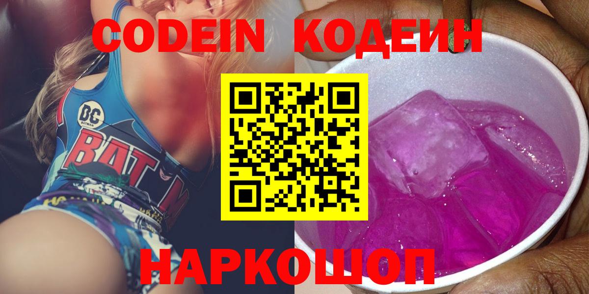 наркошоп  Codein напиток Lean (лин)  Вход с VPN  Кодеин Purple Drank  Керчь 